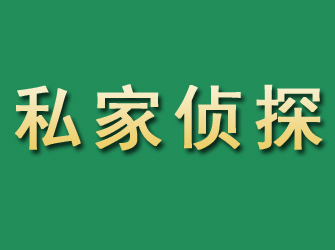 墨江市私家正规侦探